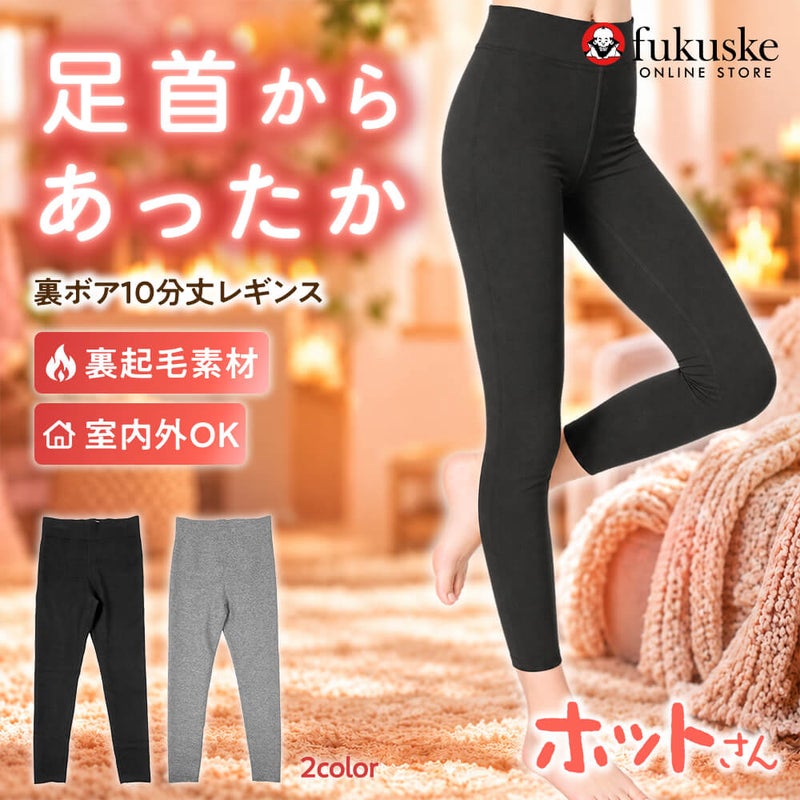 【ホットサン】 レギンス 無地 10分丈 内側ふわふわボア素材(085-0011)