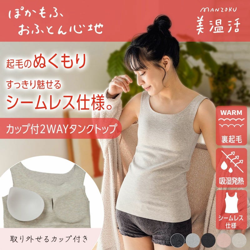 【満足：美温活】 カップ付きタンクトップ おふとん心地 無地 袖なし 肌側起毛(37-4103G)