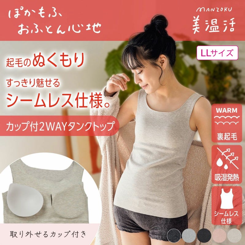 【満足：美温活】 カップ付きタンクトップ おふとん心地 無地 袖なし 肌側起毛 LLサイズ(37-4103G)