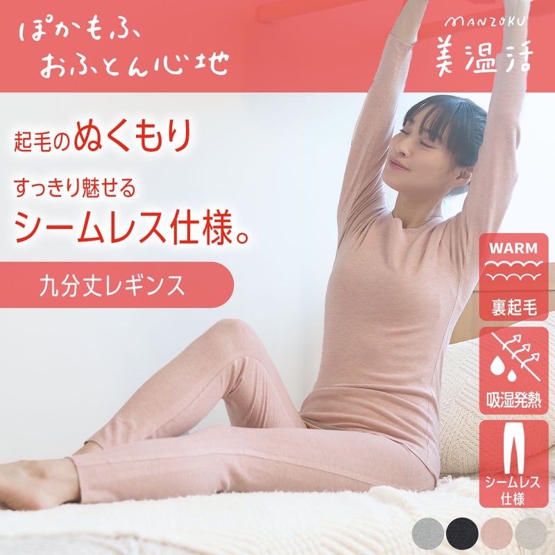 【満足：美温活】 インナーボトム おふとん心地 無地 9分丈 シームレス設計(37-4107G)