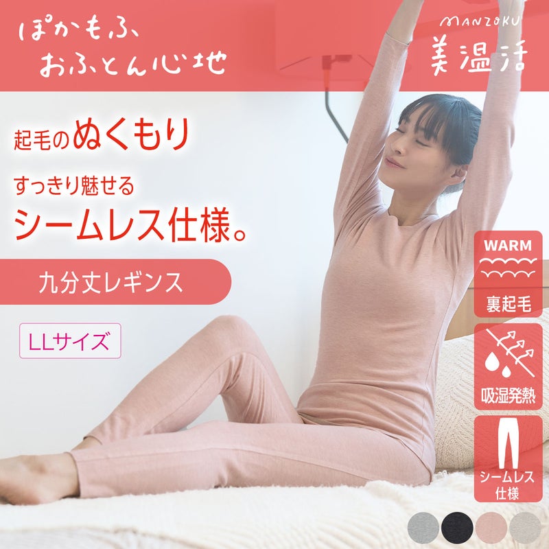 【満足：美温活】 インナーボトム おふとん心地 無地 9分丈 シームレス設計 LLサイズ(37-4107G)