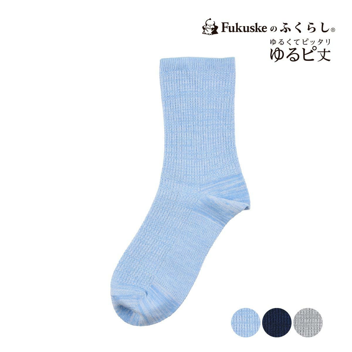 FUKURASHI(ふくらし)】 靴下 無地 ゆるピ丈 DRY素材 足底鹿の子編み