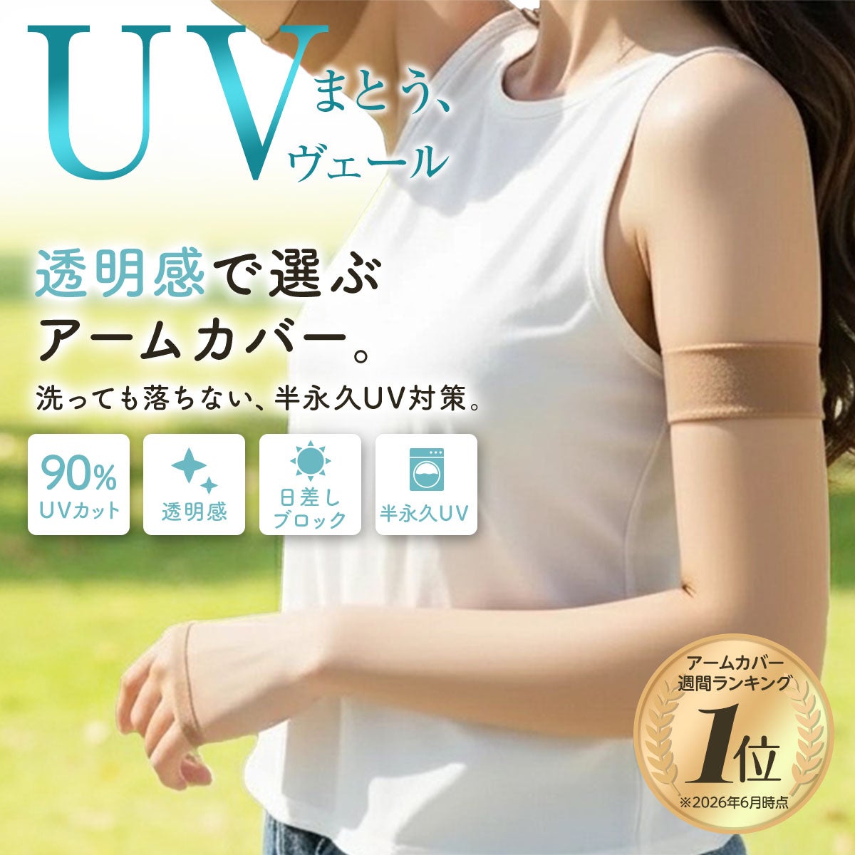 UVヴェール ： 涼感】 アームカバー 無地 ロング丈 極薄ストッキング