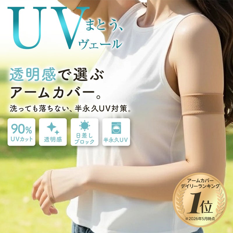 【UVヴェール ： 涼感】 アームカバー 無地 ロング丈 極薄ストッキング素材 涼感 伝線しにくい(006-1051)