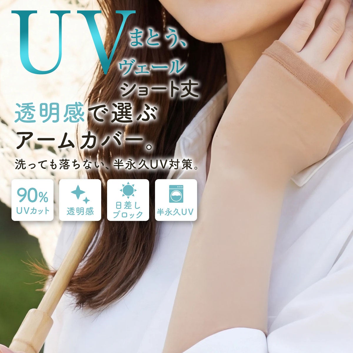 専用ページ UVヴェール & R2&C3 UVヴェール ： 涼感】 アームカバー 無地 ショート丈 極薄ストッキング