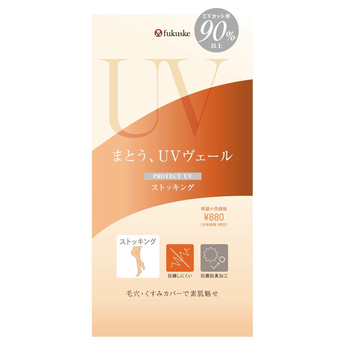 からだの美容室ストッキング Fukuske（フクスケ） UVヴェール ストッキング パンティストッキング