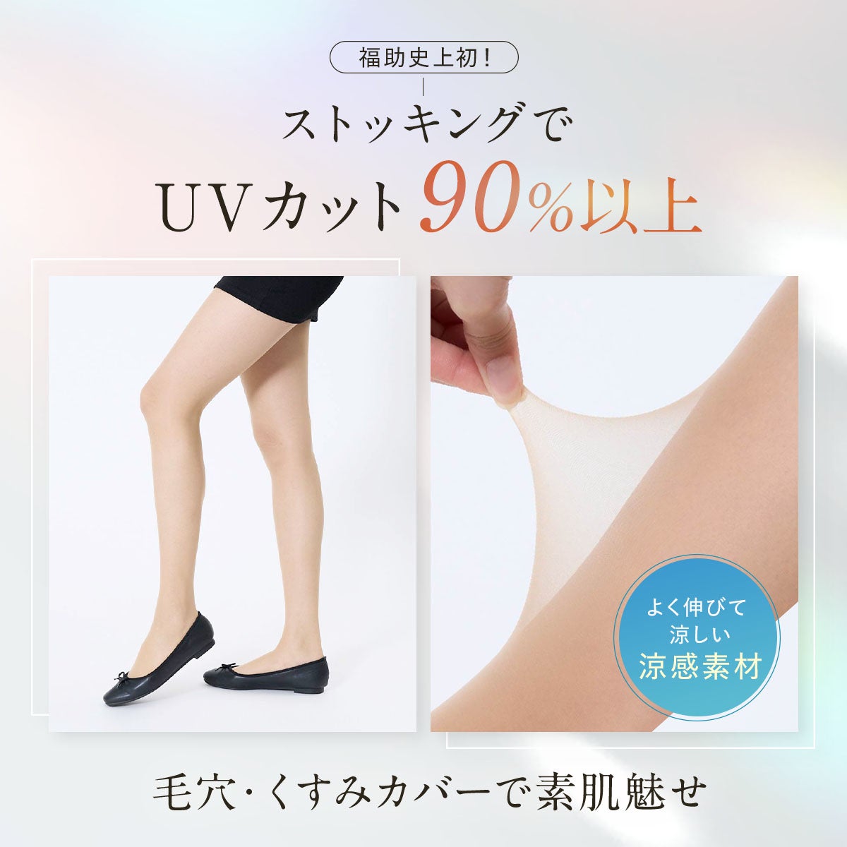 UVヴェール ： 涼感】 ストッキング 無地 パンティストッキング 極薄