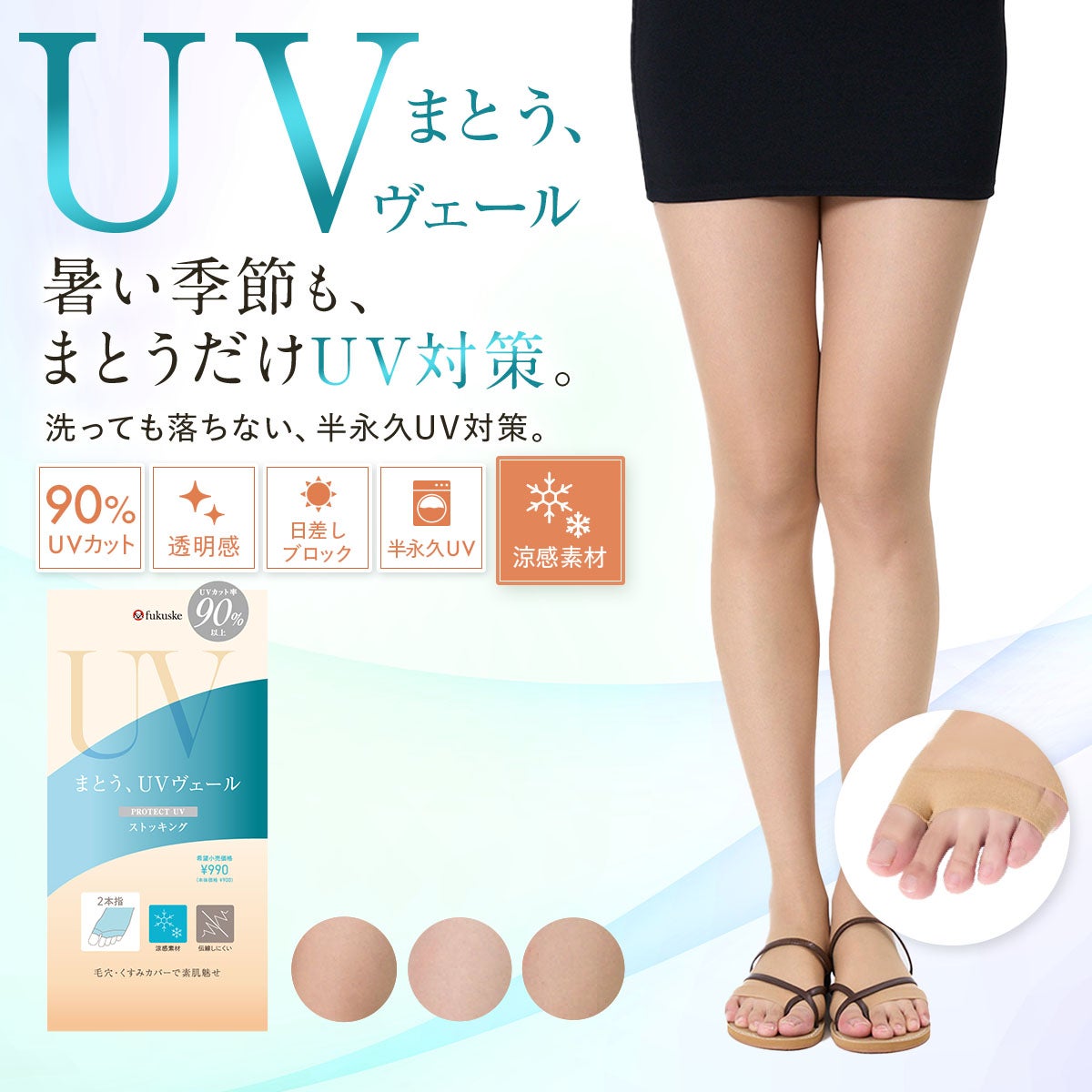 UVヴェール ： 涼感】 ストッキング 無地 オープントゥ 2本指 極薄