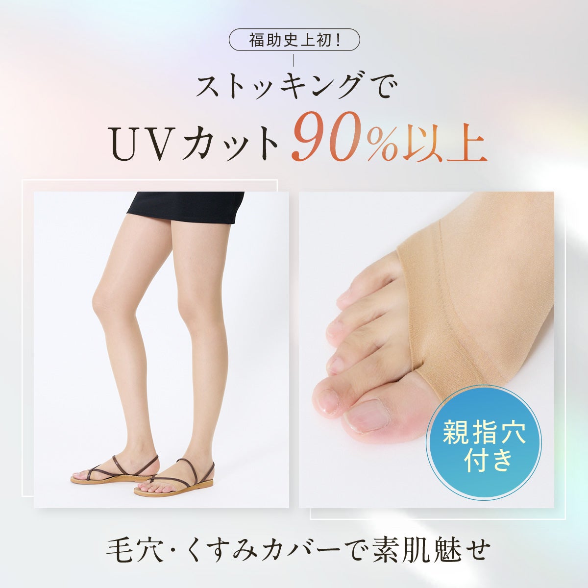 UVヴェール ： 涼感】 ストッキング 無地 オープントゥ 2本指 極薄