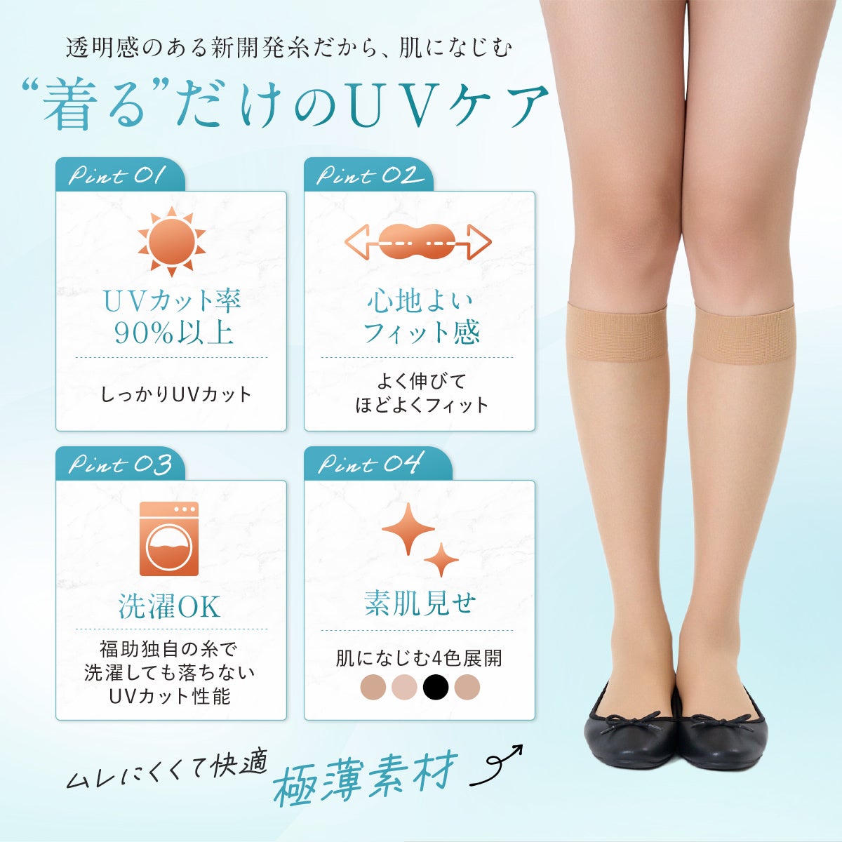 UVヴェール】 ストッキング 無地 ショート丈 極薄ストッキング素材
