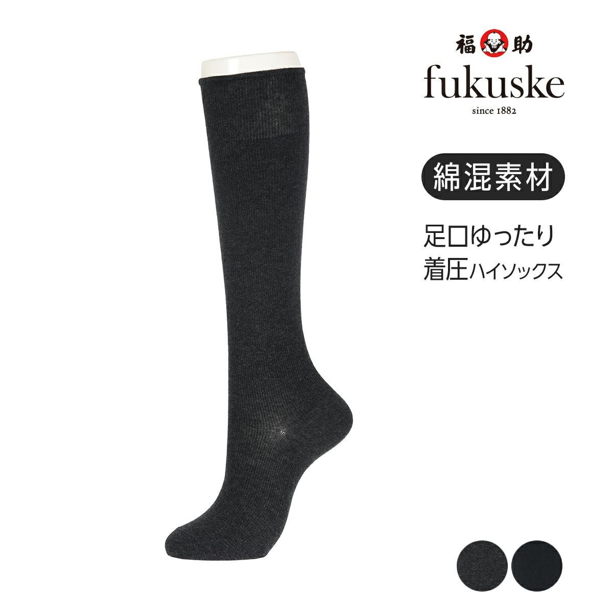 fukuske(フクスケ) 】 靴下 無地 ハイソックス丈 綿混素材 着圧(4363