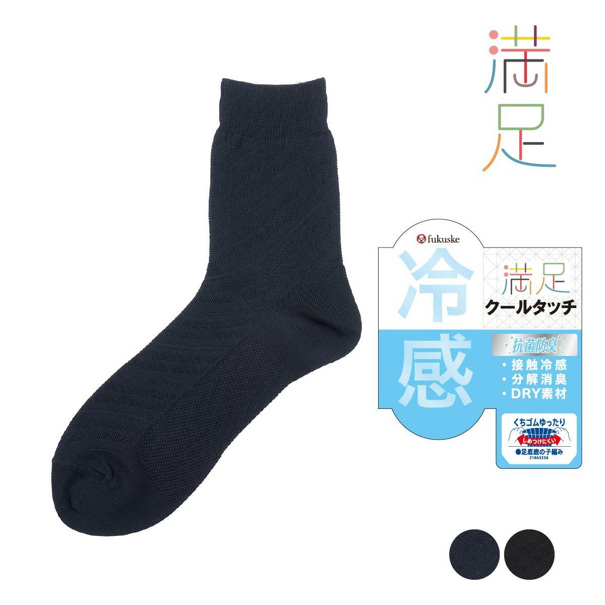 満足(マンゾク) ： 清潔】 靴下 無地 クルー丈 5本指 DRY素材 制菌