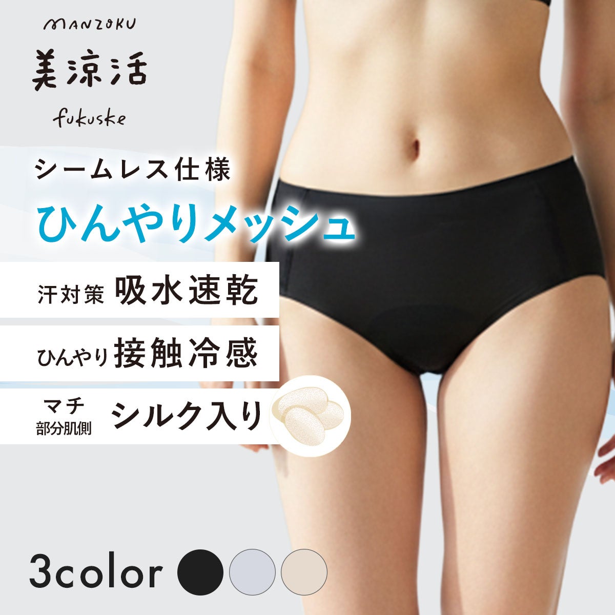 満足 美温活 ： 美涼活】 ショーツ 無地 スタンダードタイプ メッシュ