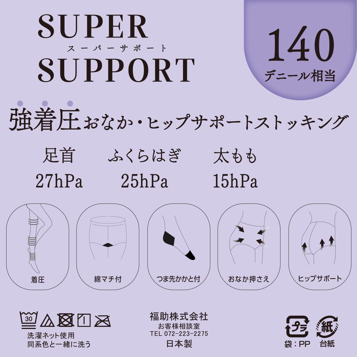fukuske(フクスケ)】 パンティストッキング 無地 スーパーサポート 140
