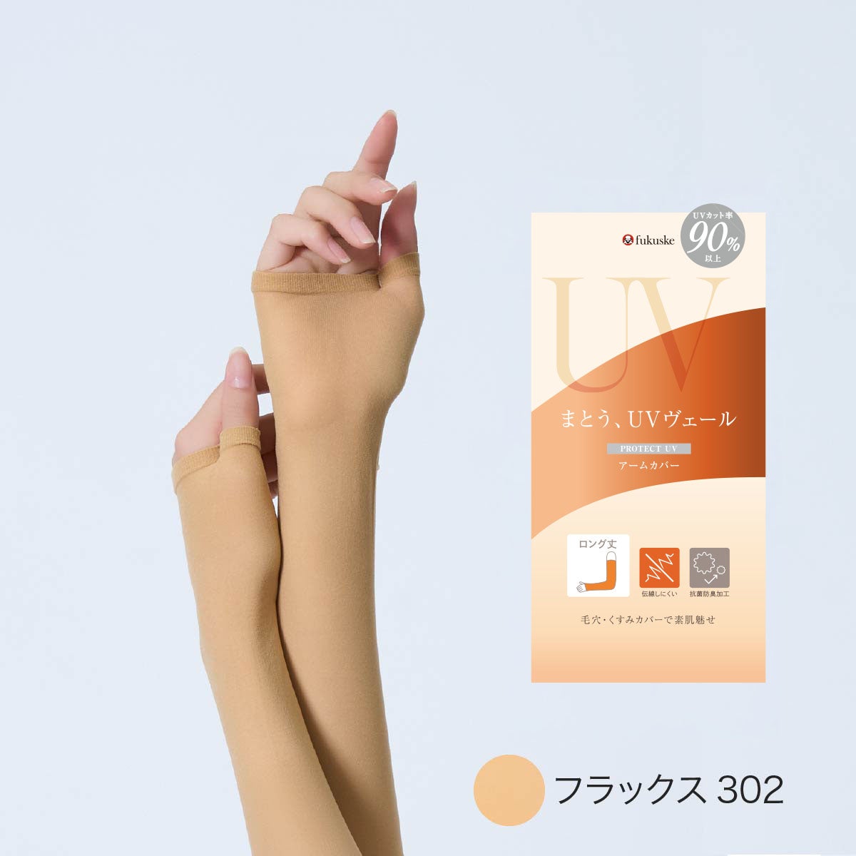 UVヴェール】 アームカバー 無地 ロング丈 伝線しにくい 親指穴付き