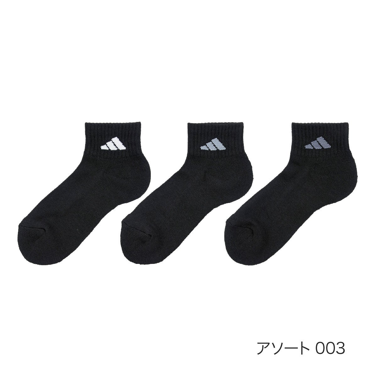 アディダス】3足組 靴下 無地 ロゴ ショート丈 足底パイル (3334-69P