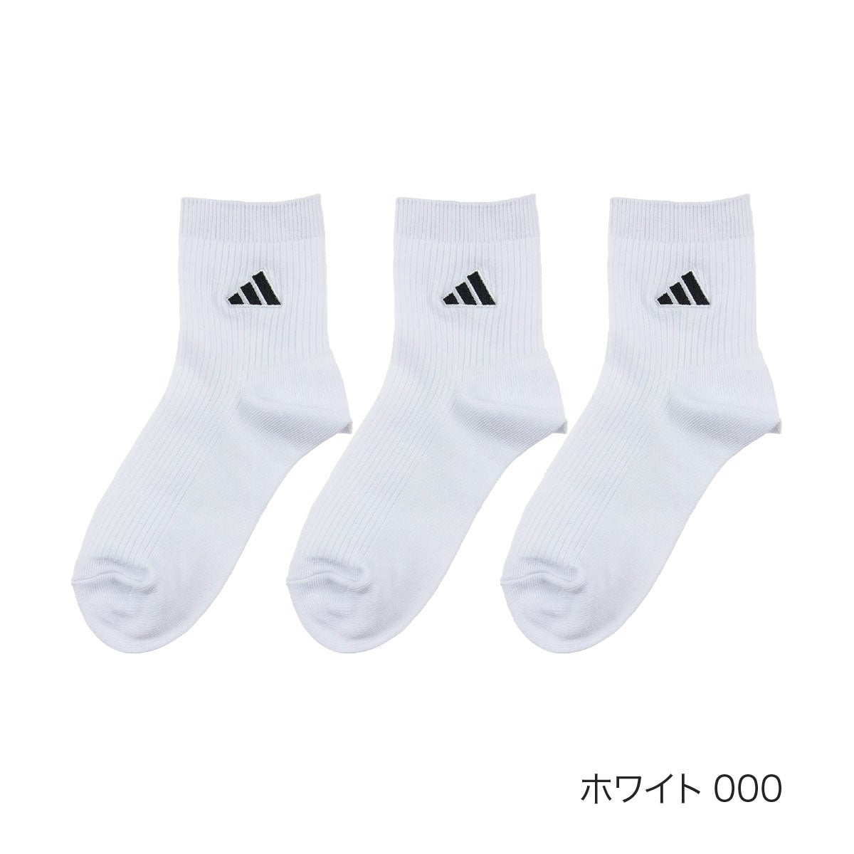 アディダス】3足組 靴下 つま先かかと補強 カジュアル丈 (123-36V3